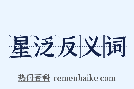 星泛反义词是什么意思的图片